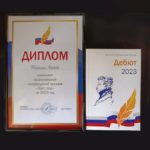 дебют 2023
