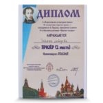 диплом пушкина